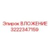 Промышленный компонент ВЛОЖЕНИЕ 3222347159 производства Epiroc