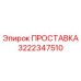 3222347510 ПРОСТАВКА Epiroc