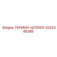 3222348288 ТЕРМИН-ШТЕКЕР Epiroc
