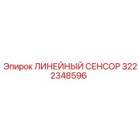 3222348596 ЛИНЕЙНЫЙ СЕНСОР Epiroc
