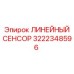 3222348596 ЛИНЕЙНЫЙ СЕНСОР Epiroc