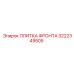 Износостойкая плитка фронта Epiroc 3222349505