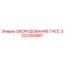 Оригинальный модуль ГНСС 3222350997 Epiroc