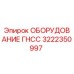 Оригинальный модуль ГНСС 3222350997 Epiroc