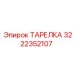 Фото тарелки Epiroc 3222352107