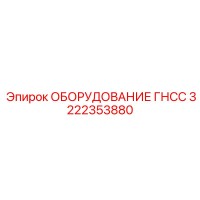 3222353880 ОБОРУДОВАНИЕ ГНСС Epiroc