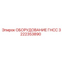 3222353890 ОБОРУДОВАНИЕ ГНСС Epiroc