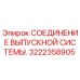 Оригинальное соединение выхлопной системы 3222358905 для техники Epiroc