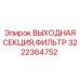 Изображение выходной секции с фильтром Epiroc 3222364752