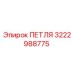 ПЕТЛЯ 3222988775 Эпирок