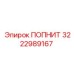 Уплотнение ПОПНИТ 3222989167 для гидравлики высокого давления
