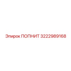 Износостойкое уплотнение ПОПНИТ 3222989168 для буровой техники