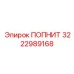 Износостойкое уплотнение ПОПНИТ 3222989168 для буровой техники