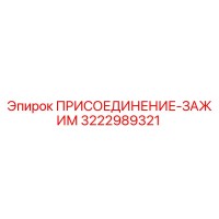 3222989321 ПРИСОЕДИНЕНИЕ-ЗАЖИМ Epiroc