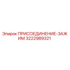 Оригинальный зажим Epiroc 3222989321