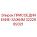 Оригинальный зажим Epiroc 3222989321