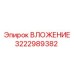 Вкладыш для геологоразведочного бурения Epiroc