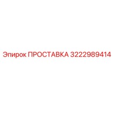 3222989414 ПРОСТАВКА Epiroc
