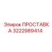 3222989414 ПРОСТАВКА Epiroc