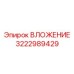 Вложение для алмазного бурения Epiroc 3222989429