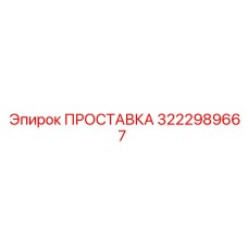 3222989667 ПРОСТАВКА Epiroc