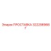 3222989667 ПРОСТАВКА Epiroc
