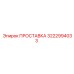 3222994033 ПРОСТАВКА Epiroc