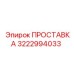 3222994033 ПРОСТАВКА Epiroc