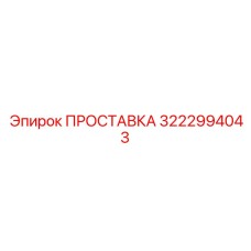 3222994043 ПРОСТАВКА Epiroc
