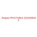 3222994043 ПРОСТАВКА Epiroc