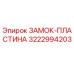 Замок-пластина Epiroc артикул 3222994203 для надежной фиксации в буровых машинах