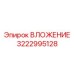 Инновационное вложение 3222995128 от Epiroc с RFID-меткой