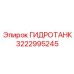 3222995245 Hydro Tank Epiroc
