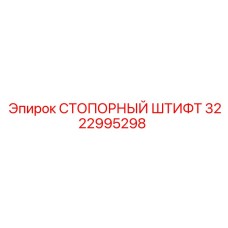 3222995298 СТОПОРНЫЙ ШТИФТ Epiroc