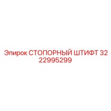 Стопорный штифт Epiroc артикул 3222995299 для надежной фиксации в буровых станках