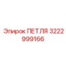 ПЕТЛЯ 3222999166 Эпирок