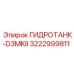 3222999811 Hydro Tank D3MKII Epiroc