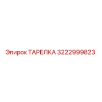 3222999823 ТАРЕЛКА Epiroc