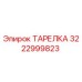 3222999823 ТАРЕЛКА Epiroc