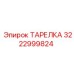 3222999824 ТАРЕЛКА Epiroc