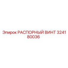 324180036 РАСПОРНЫЙ ВИНТ Epiroc