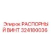 324180036 РАСПОРНЫЙ ВИНТ Epiroc