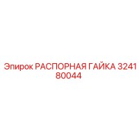 324180044 РАСПОРНАЯ ГАЙКА Epiroc
