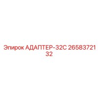 2658372132 АДАПТЕР-32С Epiroc