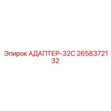 2658372132 АДАПТЕР-32С Epiroc