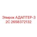 2658372132 АДАПТЕР-32С Epiroc