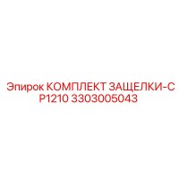 3303005043 КОМПЛЕКТ ЗАЩЕЛКИ-CP1210 Epiroc
