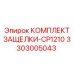 3303005043 КОМПЛЕКТ ЗАЩЕЛКИ-CP1210 Epiroc