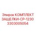 3303005054 КОМПЛЕКТ ЗАЩЕЛКИ-CP-1230 Epiroc