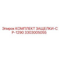 3303005055 КОМПЛЕКТ ЗАЩЕЛКИ-CP-1290 Epiroc